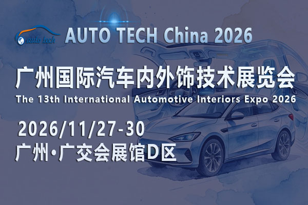 車艙進化論：AUTO TECH China 2026廣州汽車內外飾展何以改寫產業規則？